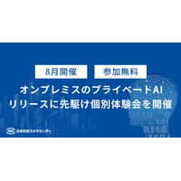 【参加無料・法人限定】外部サーバーを介さないプライベートAI、リリースに先駆け個別体験会を8月開催／AIカメラのトリニティー(日本防犯カメラセンター)