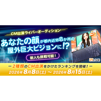 【21LIVE】あなたが街の主役に！8月8日（土）より『CM出演ライバーオーディション』開催