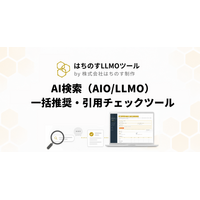 はちのす制作、AI検索での「推奨」と「引用」を4エンジン一括チェックできる無料ツール『AI検索一括推奨・引用チェックツール』をリリース ― 自社と競合の立ち位置を1画面で可視化