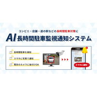 AIが長時間・無断駐車を検知してスマホに通知する「AI長時間駐車監視通知システム」を提供開始。コンビニ・店舗・道の駅の駐車場対策に／日本防犯カメラセンター（株式会社トリニティー）