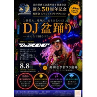 富山県商工会議所青年部連合会 創立50周年記念祝賀会 「DJ盆踊り」を開催します