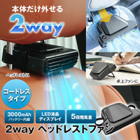 車内では首もと専用ファン、外せば卓上ファン。MAXWIN、2WAYヘッドレストファン「K-FAN18-B」を発売