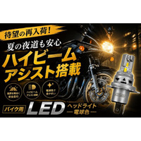 【待望の再入荷】夏の夜道も安心、ハイビームアシスト搭載のエフシーエルのバイク用LEDヘッドライト電球色