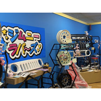 ジムニーカスタム専門店「ジムニーラバーズ」、取付工賃が最大50％OFF カスタムイベント開催決定！
