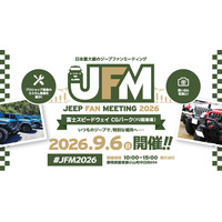 日本中のジープが富士スピードウェイに集結！「ジープファンミーティング 2026」9月6日（日）富士スピードウェイ CGパーク（P2駐車場）にて開催！