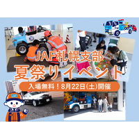 【JAF札幌】夏休み最後の思い出に！レッカー車やパトカーも登場、JAF札幌支部 夏祭りを8/22に開催