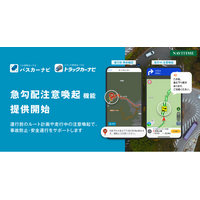 『バスカーナビ』『トラックカーナビ』「急勾配注意喚起」機能を提供開始