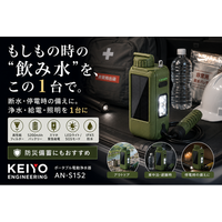 【水・明かり・電源を1台に】ボタンひとつで毎分約700mLを浄水。スマホ給電、LED・SOSも備えたKEIYO「AN-S152」