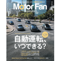 【新刊発売】図解特集は「AD／ADASの現在地 ～自動運転、いつできる？」。『MOTOR FAN illustrated Vol.239』8月12日発売！