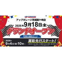 新店舗情報！「アップガレージ茨城龍ケ崎店」2026年9月18日オープンのお知らせ