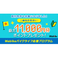 バイク総合サイト「Webike（ウェビック）」、新規・ステップアップライダー向け「バイクライフ応援プログラム」をリニューアル！