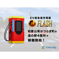 和歌山県かつらぎ町の公募事業に採択。EV急速充電器「FLASH」を町内の道の駅4箇所に計8基設置し稼働開始