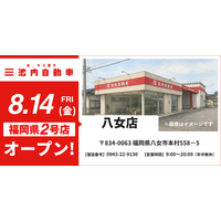 【福岡県内2店舗目】格安板金の池内自動車、福岡志免店に続く「八女店」が2026年8月14日(金)にグランドオープン！