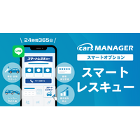 自動車業界のマーケティングAI社員「cars MANAGER」24時間365日の事故や故障の緊急サポート「スマートレスキュー」オプションを提供開始