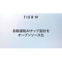 ティアフォー、JST「次世代エッジAI半導体研究開発事業」に参画