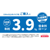 バイク王、低金利ローンの販売キャンペーンを実施