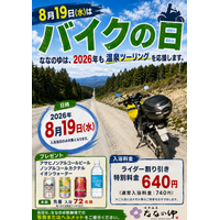 鳴神温泉 ななのゆ 8月19日は「バイクの日」 入浴料割引＆先着入浴72台にノンアル飲料プレゼント