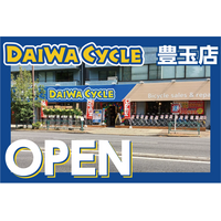 【先着20台限定で自転車が10,978円！】自転車専門店ダイワサイクル豊玉店が8/14(金)オープン！