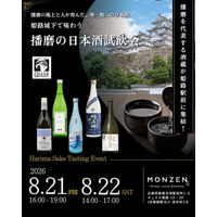 播磨の地酒を姫路駅前で飲み比べ 4酒造組合の酒蔵が集う「播磨の日本酒試飲会」をMONZENで8月21日（金）・22日（土）開催