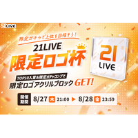 【21LIVE】ここでしかGETできない限定アクリルブロックをプレゼント！8月27日（木）より『21LIVE限定ロゴ杯』開催