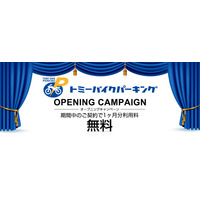 西池袋に月極バイク駐車場「トミーバイクパーキング西池袋」 8月17日オープン!! 1ヶ月分駐車料金無料のオープニングキャンペーン実施!