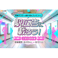 【21LIVE】8月23日（日）より『駅広告に載ろう！～近鉄京都駅編～』開催！ライバーの駅ポスター掲載チャンス