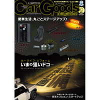 カーグッズマガジン２０２６年10月号発売！【特集】装備＆設備増強計画