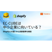 EC-CUBE構築100サイト以上のサンクユー、中小企業がEC-CUBEを選ぶべきか判断するポイントを公開 ～SaaS型ECが適しているケースも含め、中立的な判断基準を整理～