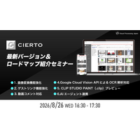 CIERTO最新バージョン＆ロードマップ紹介セミナー