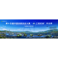 XCMG、第15回中国イノベーション・起業コンテスト「AI＋建設機械」部門を共催、参加登録受付開始