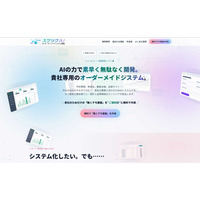 契約前に「動くデモ画面」を無料作成──AI駆動開発によるオーダーメイドシステム開発サービス「スグツクAI」を提供開始