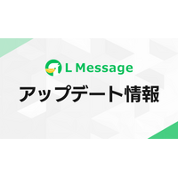 Lメッセージ、ユーザーごとに通知する機能やタイミングを指定可能に