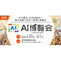 「AI博覧会 Fukuoka 2026」 博多国際展示場＆カンファレンスセンターにて 9月30日・10月1日に開催 ～福岡で初開催！地元企業登壇のカンファレンスや注目AI製品が多数出展～