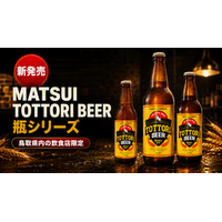 【鳥取県内限定】飲食店専用「MATSUI TOTTORI BEER」瓶シリーズが8月20日より出荷開始！