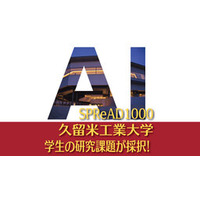 久留米工業大学4年生の研究課題が「AI for Science」第2回に採択