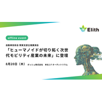 Elith、自動車技術会 「ヒューマノイドが切り拓く次世代モビリティ産業の未来」に登壇