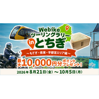 バイク総合サイト「Webike（ウェビック）」、栃木県内43カ所を巡る「Webikeツーリングラリー in とちぎ」を開催！