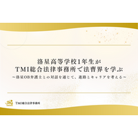洛星高等学校1年生がTMI総合法律事務所で法曹界を学ぶ 