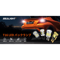 夜間のバック駐車で「見たい場所」を照らす。SEALIGHT、4種類のT16 LEDバックランプを日本市場向けに展開
