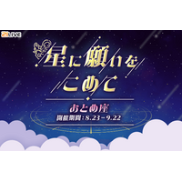【21LIVE】8月23日（日）から『星に願いをこめて』スタート！「おとめ座」ギフトを集めて配信スコア＆バナー出演を目指そう