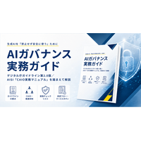 アイスマイリー、「AIガバナンス実務ガイド」を公開！生成AIの社内利用で押さえるべきルール・体制・リスク管理を解説