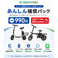 Sun Emperor、電動モビリティ購入後の“もしも”に備える月額990円の「あんしん補償パック」を提供開始