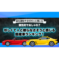 【車を運転する500人に聞いた】個性的でおしゃれ？珍しくて人と被らなさそうと感じる国産車ランキング！