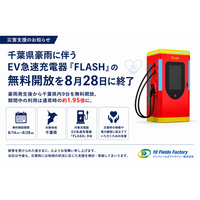 【災害支援】千葉県豪雨に伴うEV急速充電器「FLASH」の無料開放を8月28日に終了