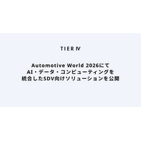 ティアフォー、Automotive World 2026にてAI・データ・コンピューティングを統合したSDV向けソリューションを公開