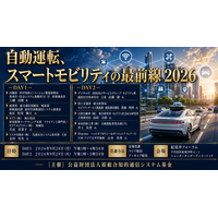 「自動運転、スマートモビリティの最前線2026」と題して、デジタル庁／内閣府／総務省／国交省／NTT／Waymo／トヨタ／ホンダ／日産によるセミナーを2026年9月28日(月)、29日(火)に開催!