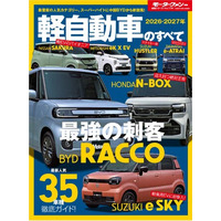 最新人気35車種徹底ガイド！ 『2026-2027年 軽自動車のすべて 』発売！