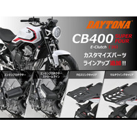 【株式会社デイトナ】HONDA CB400 SUPER FOUR（'26）用のカスタマイズパーツを続々追加！！