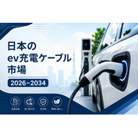 日本のEV充電ケーブル市場、2034年までに3億8,000万米ドルを突破へ ― 年平均成長率（CAGR）17.96%を記録