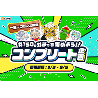 【21LIVE】『150Cガチャを集めよう！！コンプリート企画』9月3日（木）より開催！5種コンプリートで限定プライズをGET